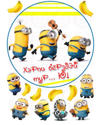 Пищевая картинка «Миньены» №003