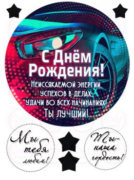 Вафельные и Сахарные съедобные картинки "Для Мужчины" №009