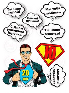 Съедобные картинки на торты "Для Мужчины" №014