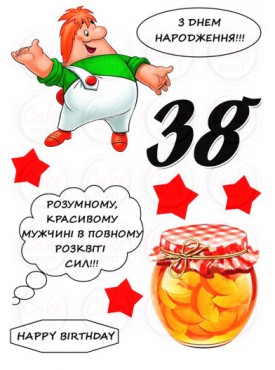 Вафельные и Сахарные съедобные картинки "Для Мужчины" №016