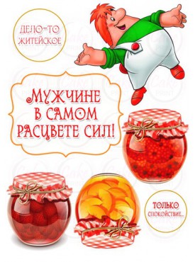 Сахарные и вафельные съедобные картинки для капкейков "Для Мужчины" №017